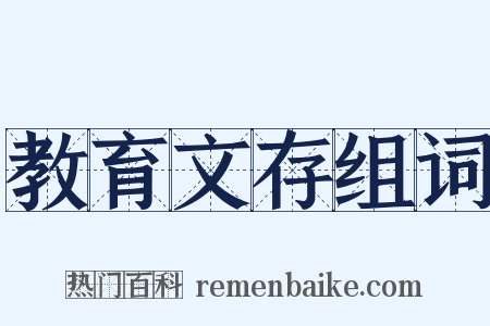 教育文存组词是什么意思的图片
